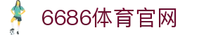 6686体育 | 官方赛事直播平台